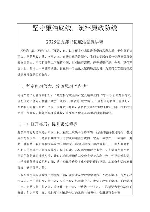 坚守廉洁底线筑牢廉政防线——2025党支部书记廉洁党课讲稿.docx