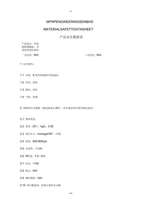 环氧地坪漆产品安全数据表MSDS.docx