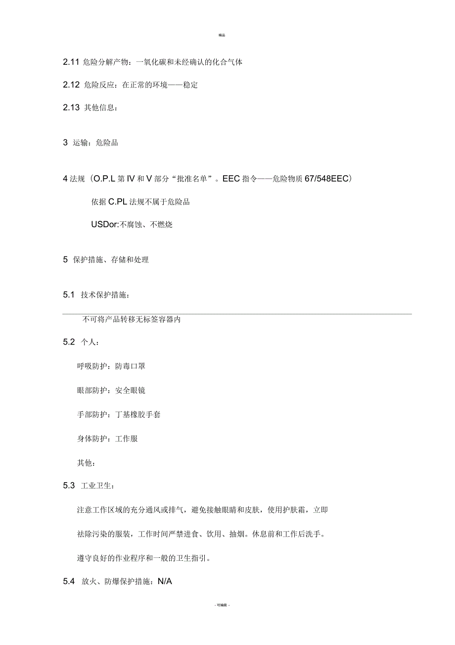 环氧地坪漆产品安全数据表MSDS.docx_第2页