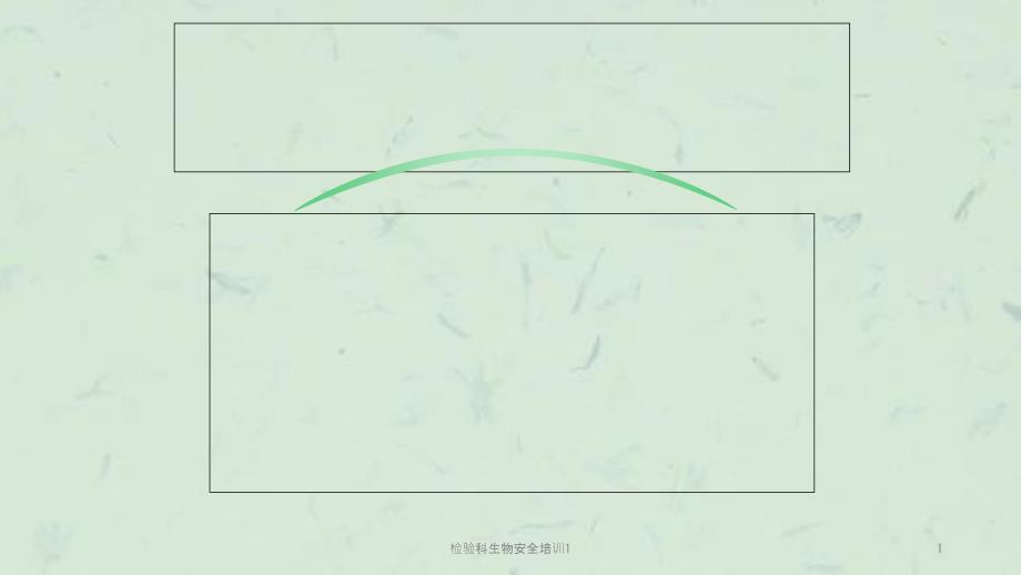 检验科生物安全培训1课件.ppt_第1页