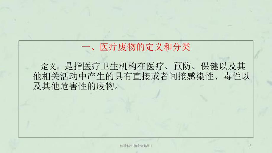 检验科生物安全培训1课件.ppt_第3页