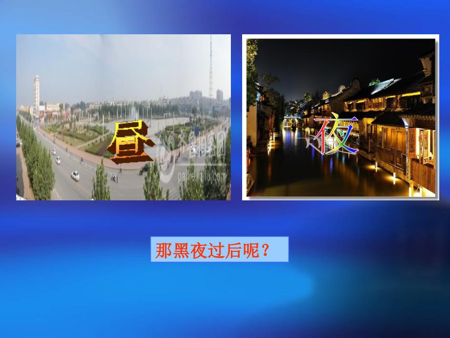昼夜交替现象课件.ppt_第2页