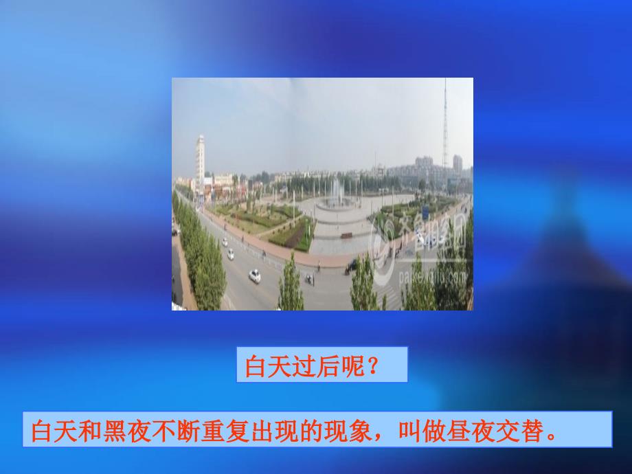 昼夜交替现象课件.ppt_第3页