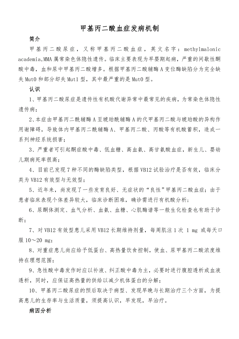 甲基丙二酸血症发病机制.doc_第1页