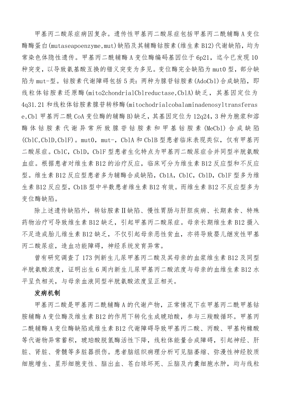 甲基丙二酸血症发病机制.doc_第2页