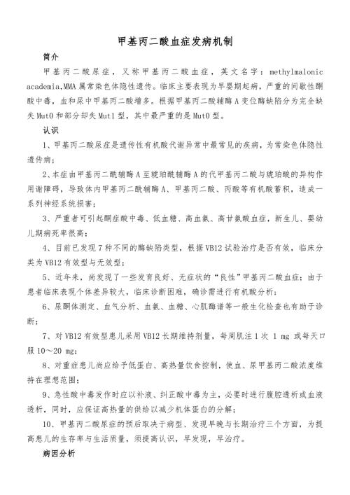 甲基丙二酸血症发病机制.doc