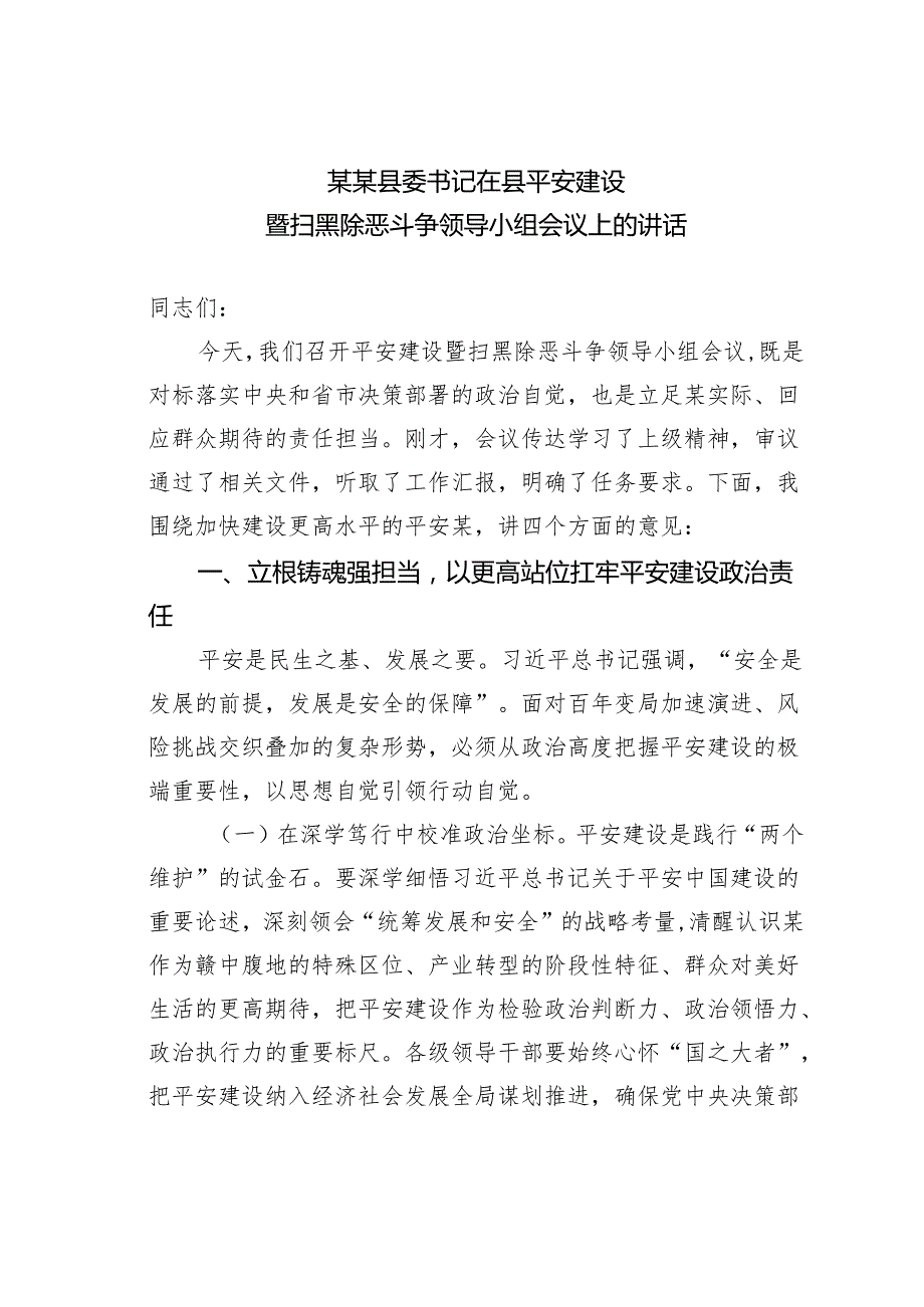 某某县委书记在县平安建设暨扫黑除恶斗争领导小组会议上的讲话.docx_第1页