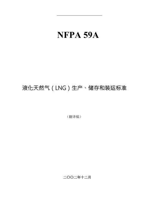 液化天然气LNG生产储存和装运标准美国规范doc75.docx