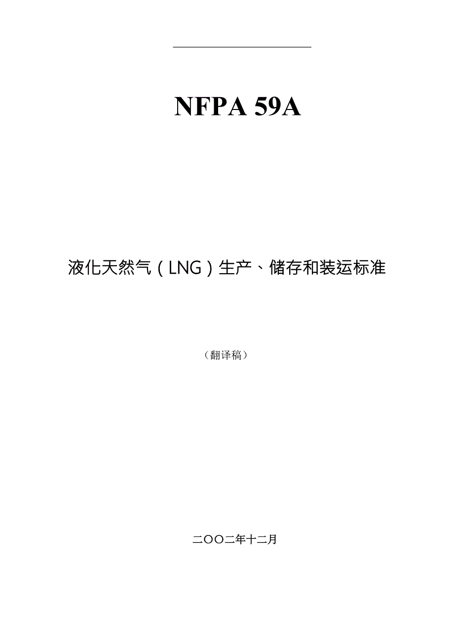 液化天然气LNG生产储存和装运标准美国规范doc75.docx_第1页