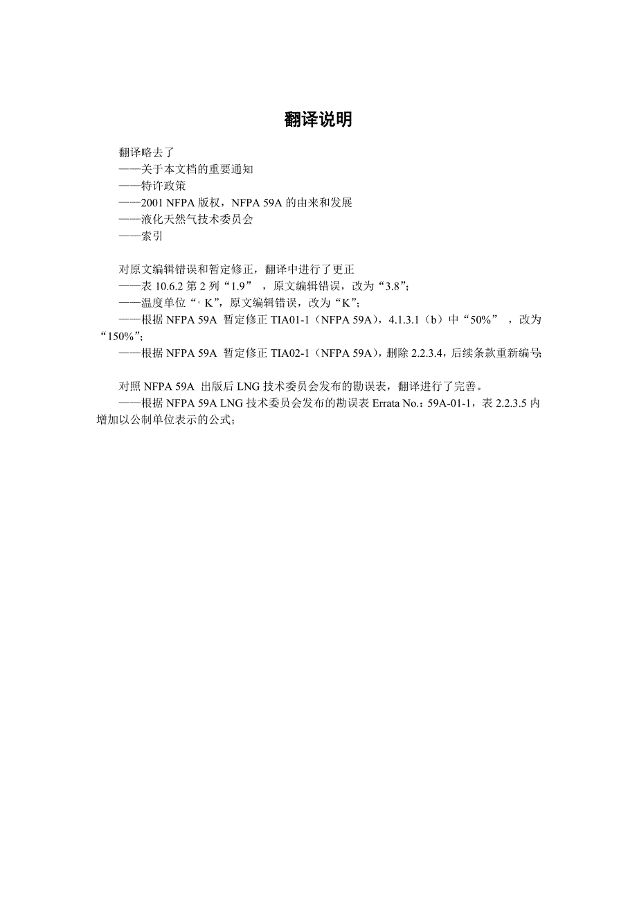 液化天然气LNG生产储存和装运标准美国规范doc75.docx_第3页