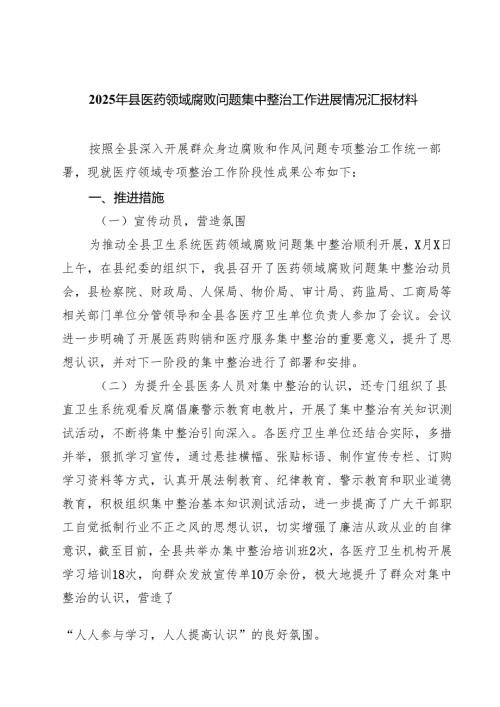 2025年县医药领域腐败问题集中整治工作进展情况汇报材料（共5篇）.docx