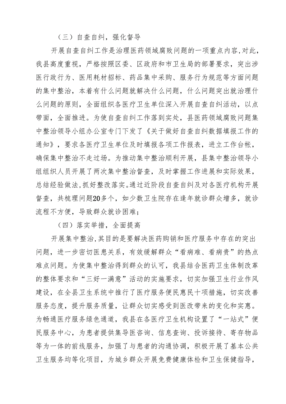 2025年县医药领域腐败问题集中整治工作进展情况汇报材料（共5篇）.docx_第2页