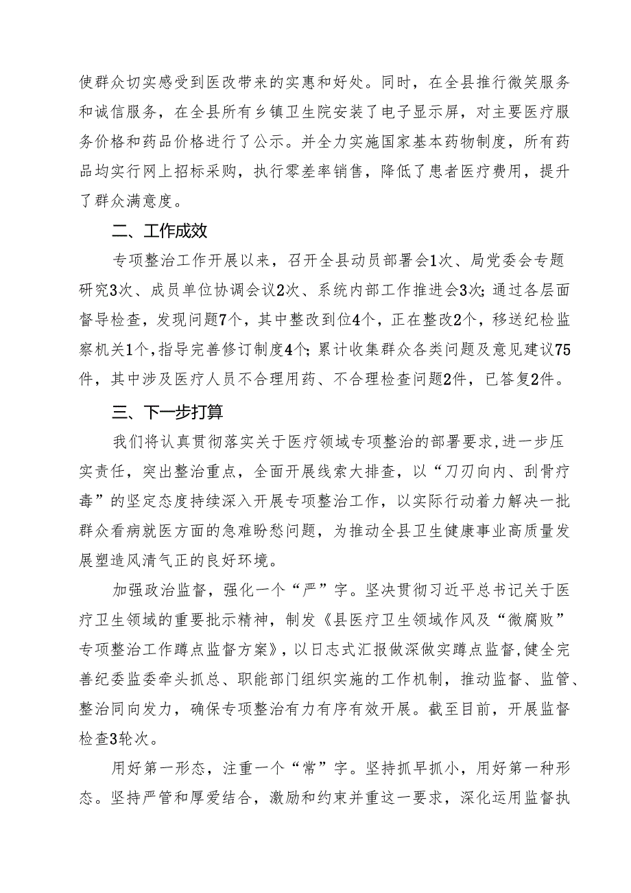 2025年县医药领域腐败问题集中整治工作进展情况汇报材料（共5篇）.docx_第3页