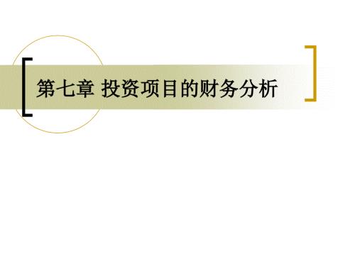 投资项目的财务分析完整.ppt