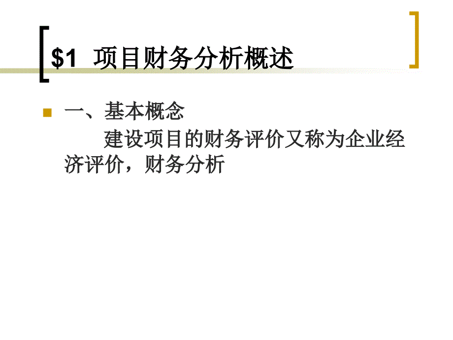 投资项目的财务分析完整.ppt_第2页