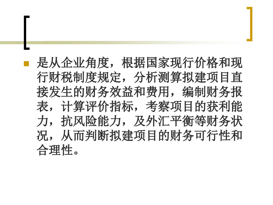 投资项目的财务分析完整.ppt_第3页
