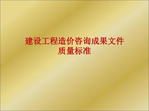 建设工程造价咨询成果文件质量标准完整版.ppt
