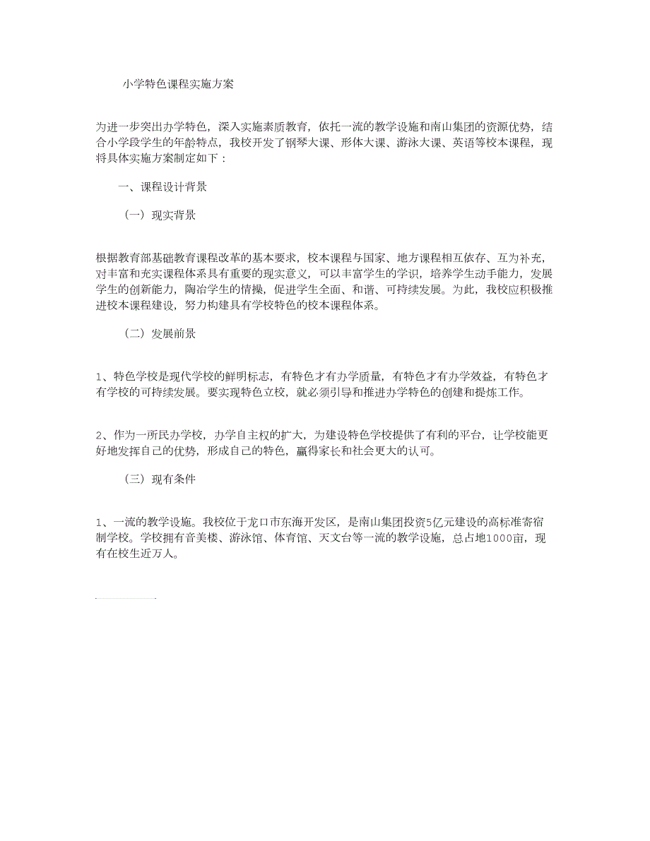小学特色课程实施方案.doc_第1页