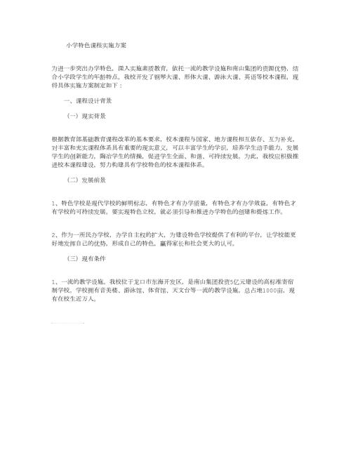 小学特色课程实施方案.doc