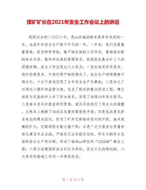 煤矿矿长在2021年安全工作会议上的讲话.doc