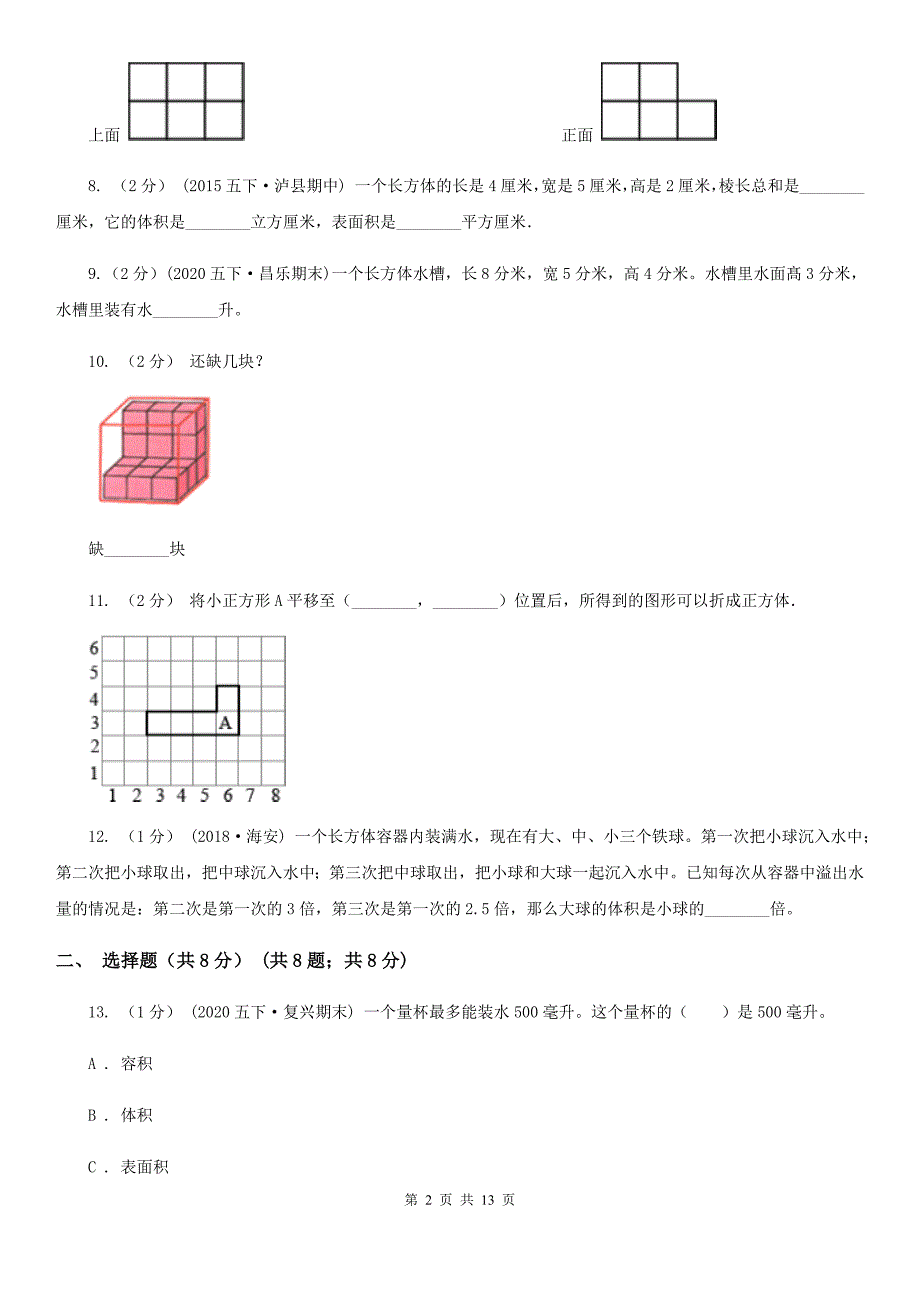 湖南省小学数学五年级下册期中测试A卷.doc_第2页