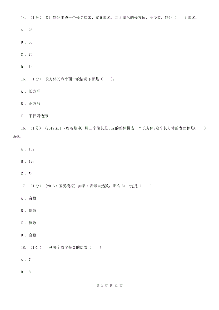 湖南省小学数学五年级下册期中测试A卷.doc_第3页