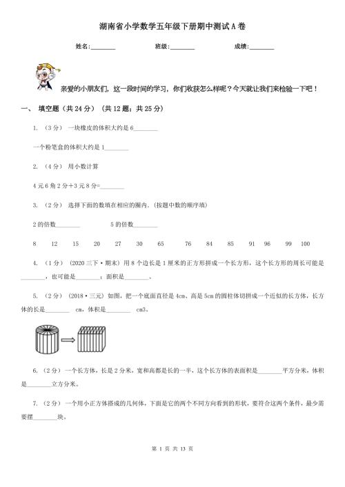 湖南省小学数学五年级下册期中测试A卷.doc