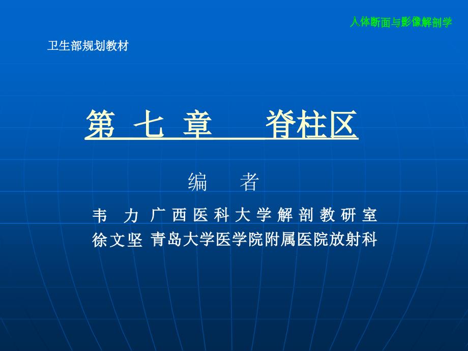 断层解剖学脊柱区.ppt_第1页