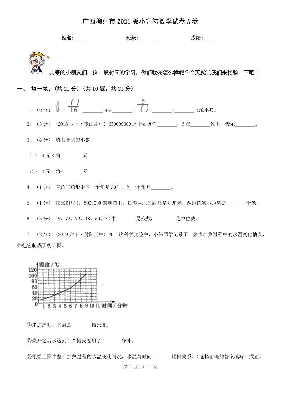 广西柳州市2021版小升初数学试卷A卷.doc_第1页