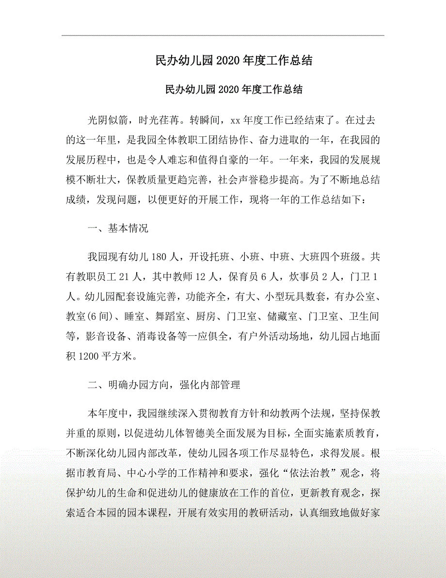 民办幼儿园2020工作总结.doc_第2页