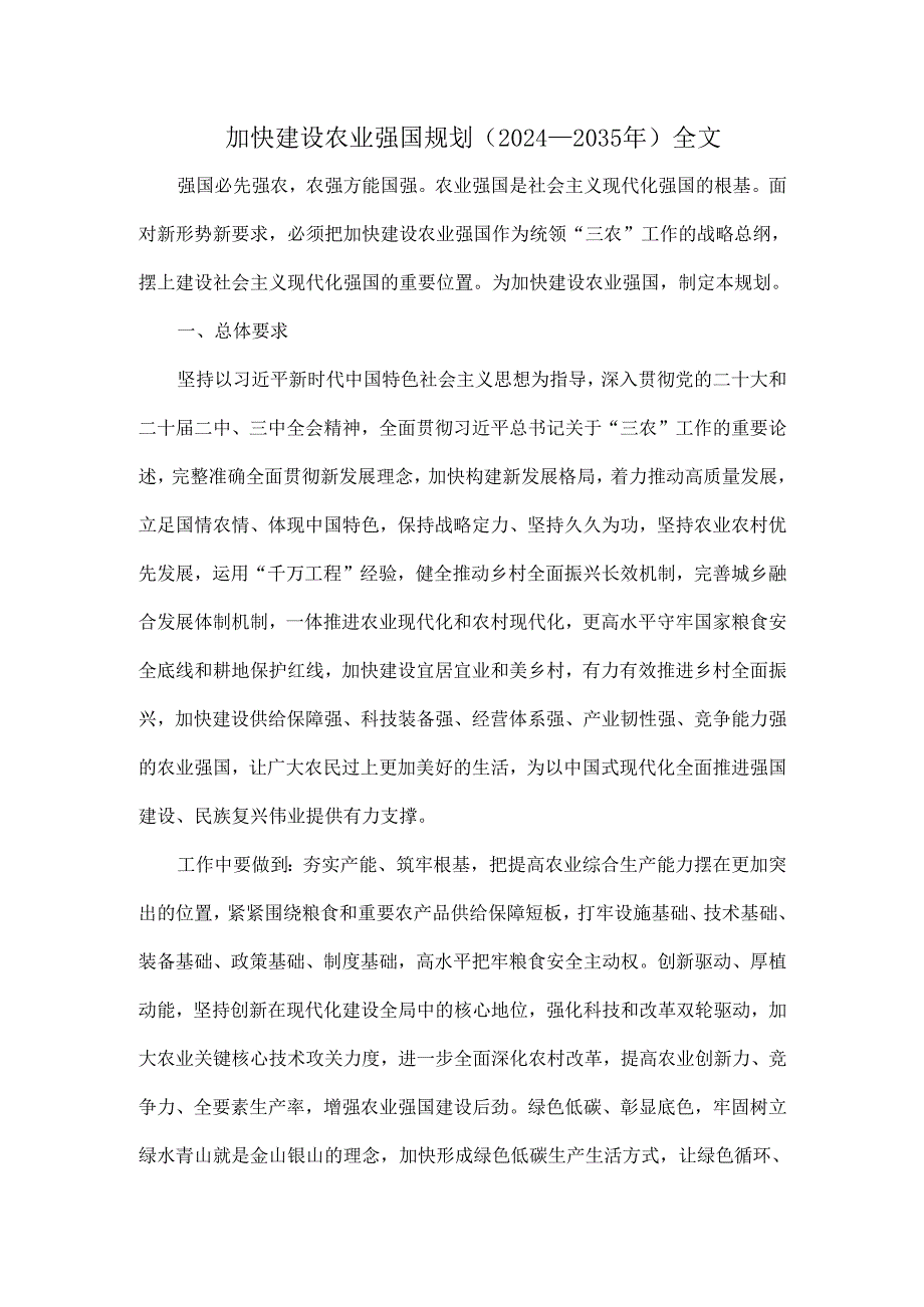 加快建设农业强国规划（2024－2035年）全文.docx_第1页