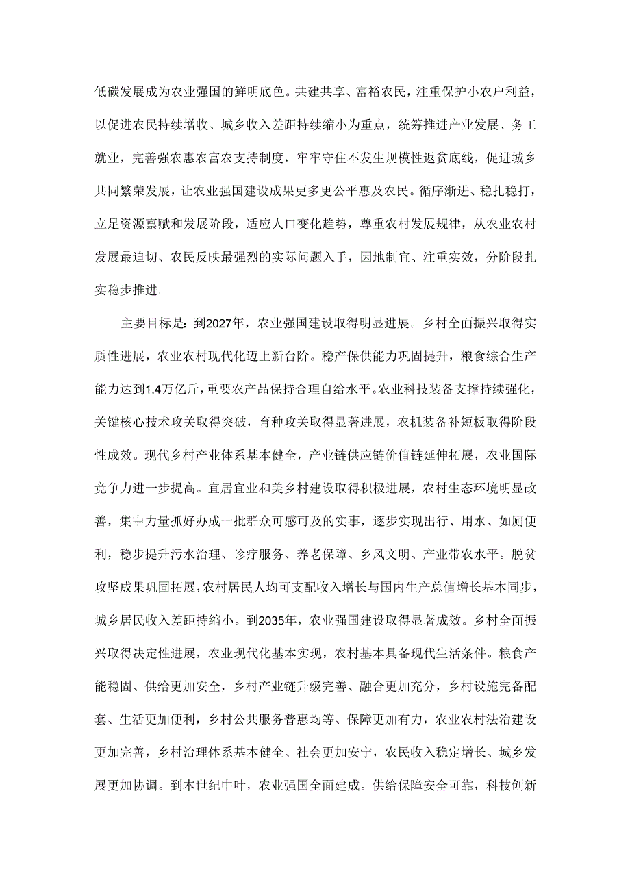 加快建设农业强国规划（2024－2035年）全文.docx_第2页