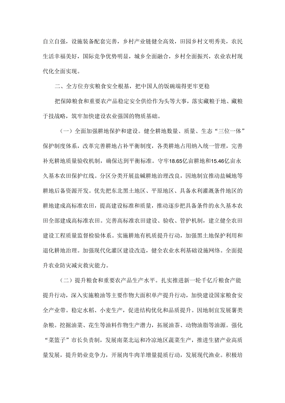 加快建设农业强国规划（2024－2035年）全文.docx_第3页