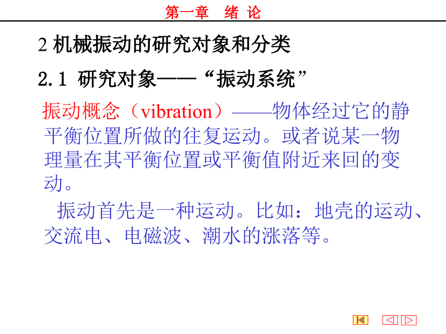机械振动学课件.ppt_第1页