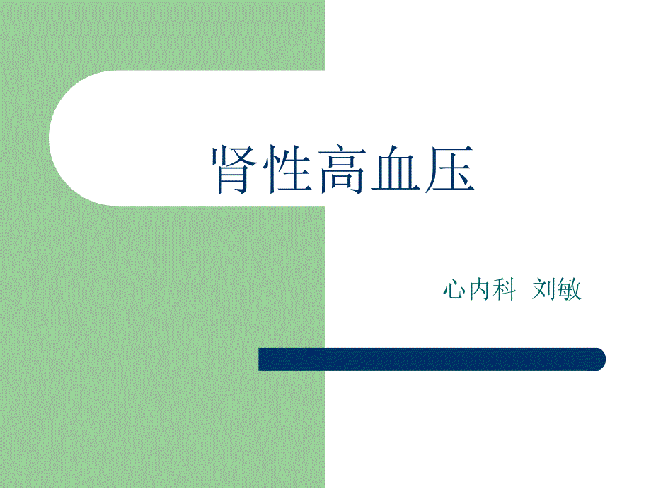最终版肾性高血压.ppt_第1页