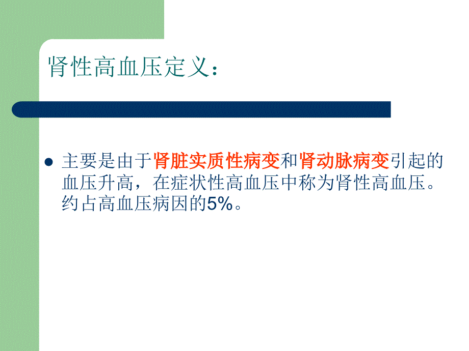 最终版肾性高血压.ppt_第3页