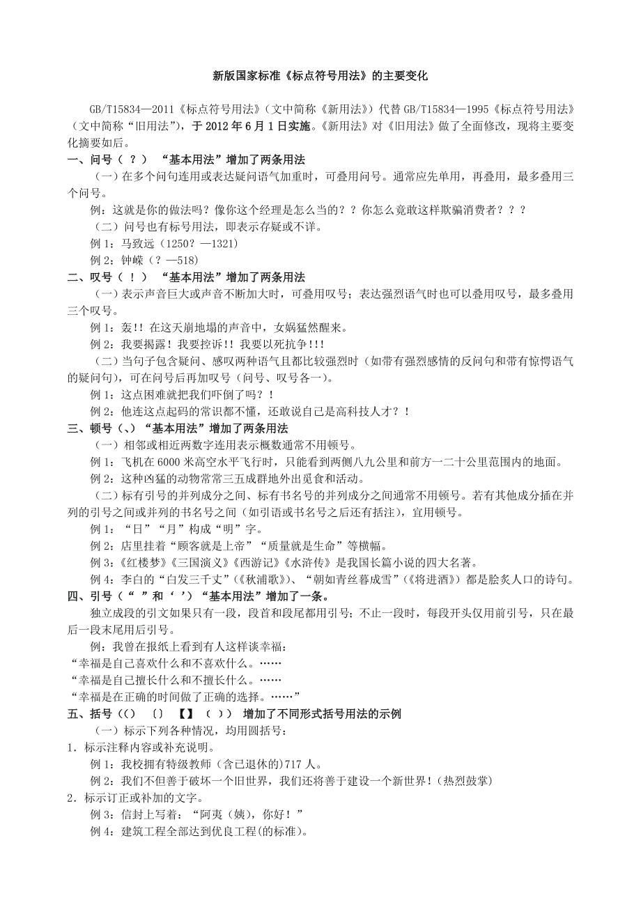 新版国家标准标点符号规范.doc_第1页