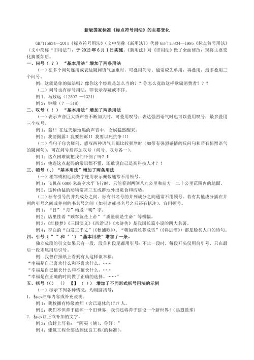 新版国家标准标点符号规范.doc