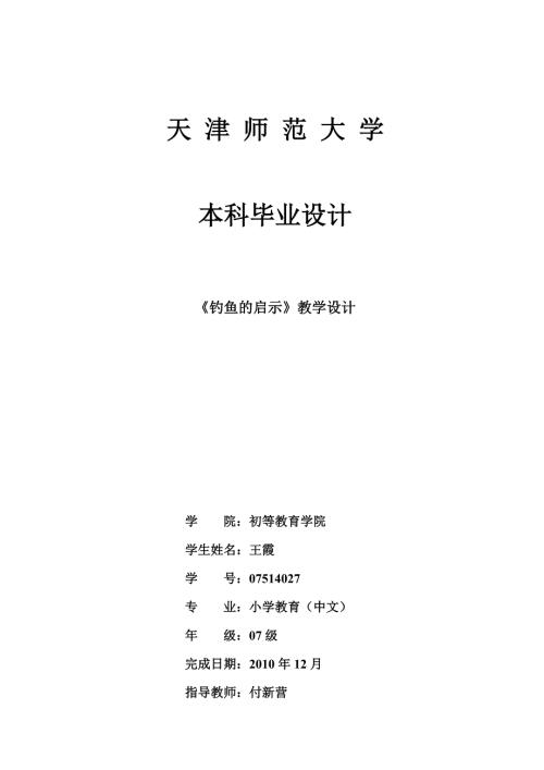 小学教育中文毕业设计.doc