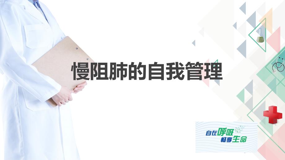 慢阻肺的自我管理.ppt_第1页