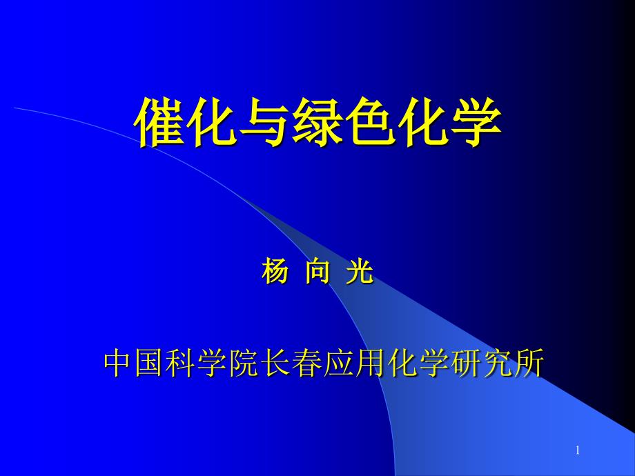 物化前沿绿色化学.ppt_第1页