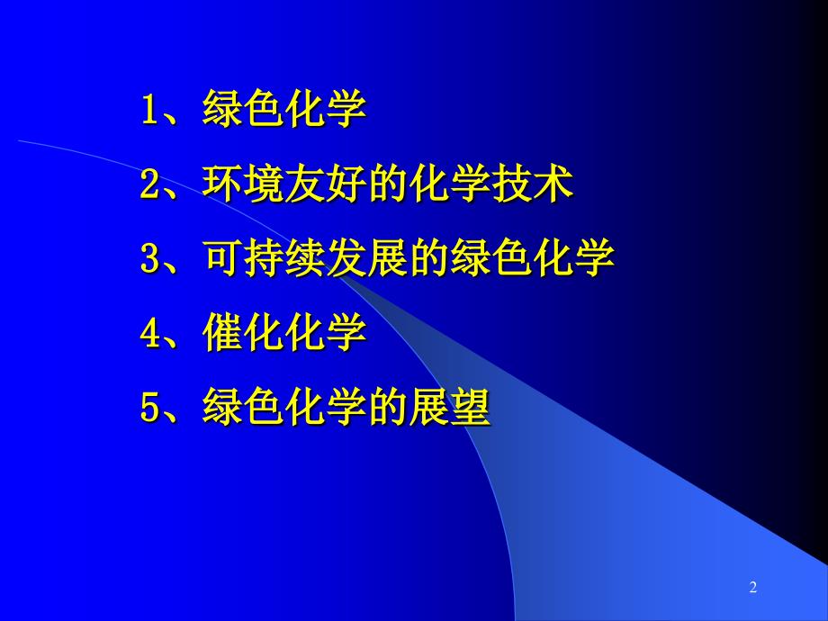 物化前沿绿色化学.ppt_第2页