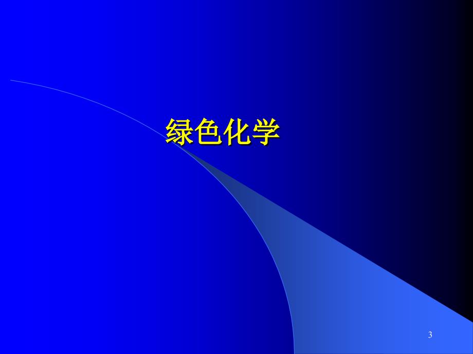 物化前沿绿色化学.ppt_第3页