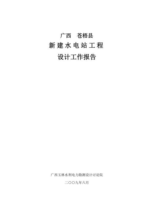 新建水电站设计工作报告2000904资料.doc