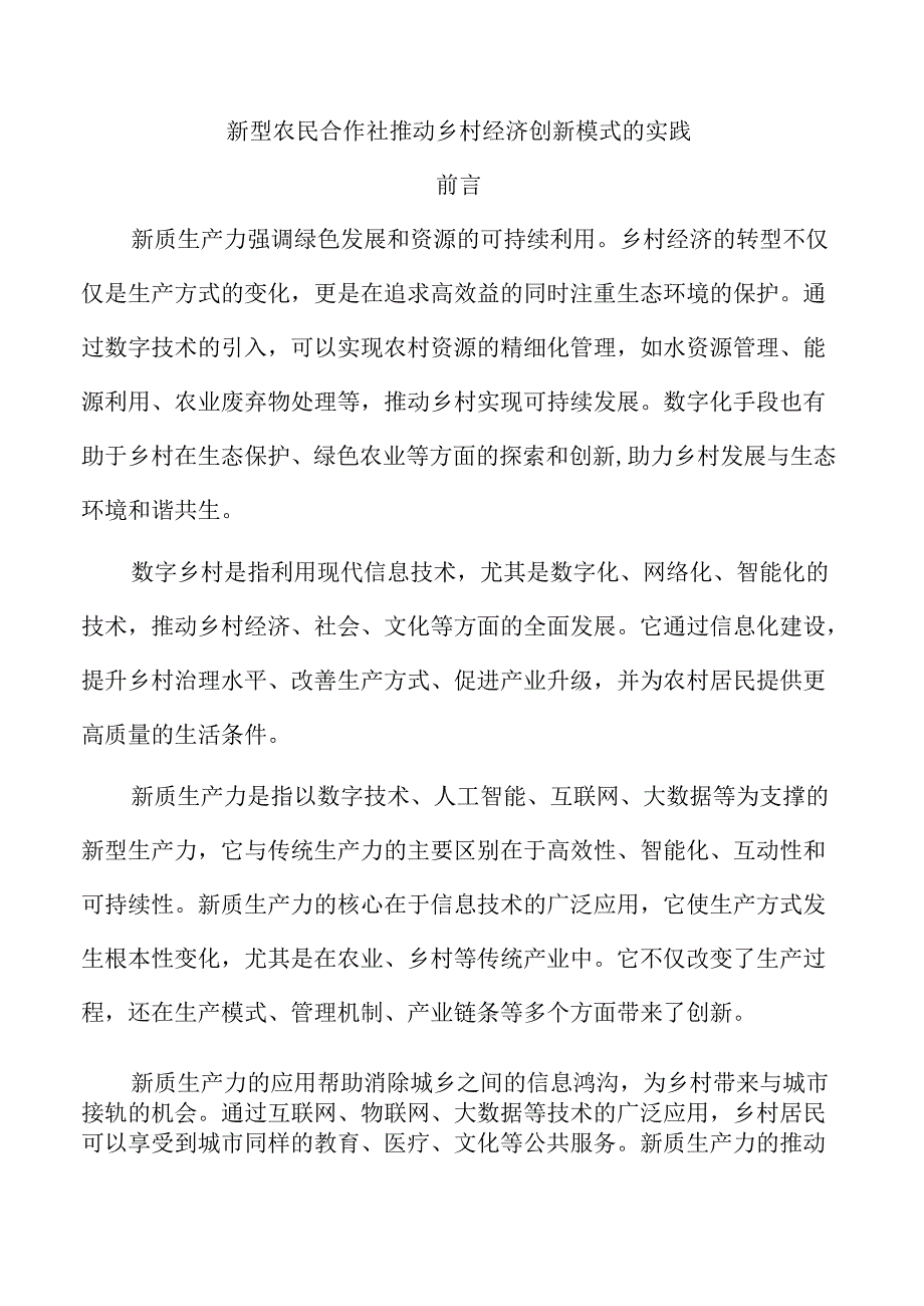 新型农民合作社推动乡村经济创新模式的实践.docx_第1页