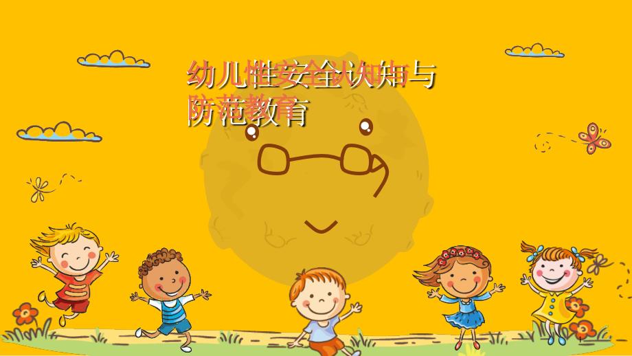 幼儿性安全教育.PPT.ppt_第1页