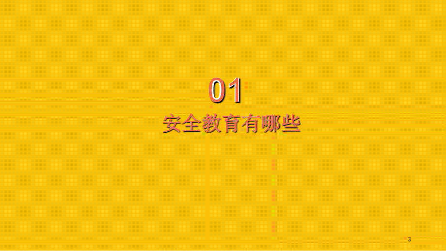 幼儿性安全教育.PPT.ppt_第3页