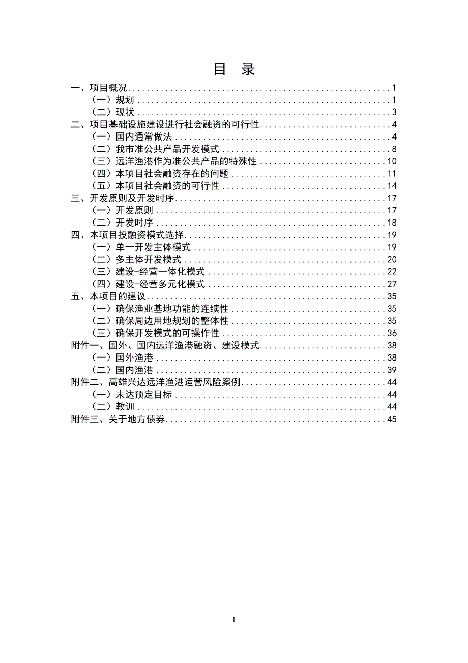渔港融资模式项目建设及运营方案.doc_第2页