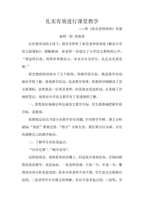 崔峦讲座学习心得.docx