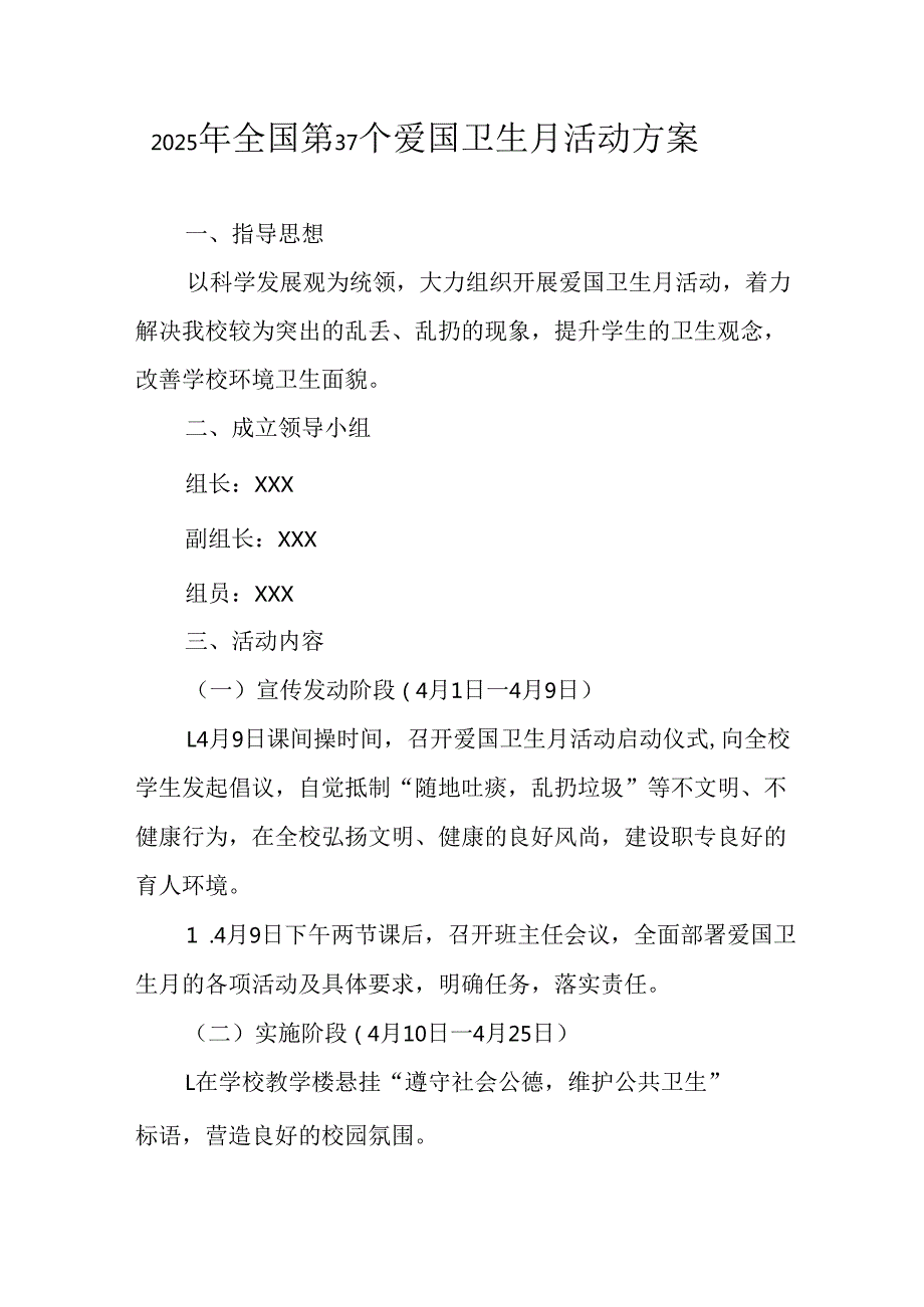 开展2025年《全国第37个爱国卫生月》活动方案.docx_第1页